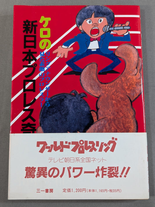 Kero's New Japan Pro Wrestling Eccentricity: The Real Face Seen Through the Ring Announcer's Eyes pro wrestler 