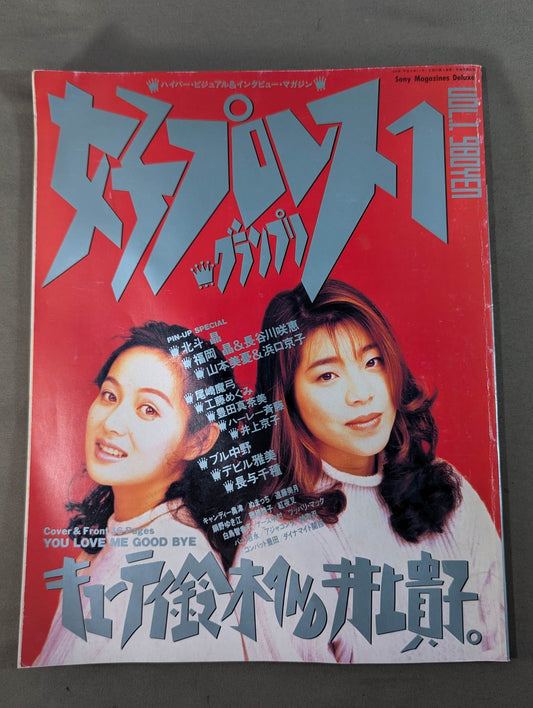 女子プロレスグランプリ Vol.1