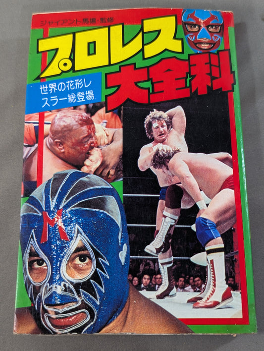 プロレス大全科  世界の花形レスラー総登場