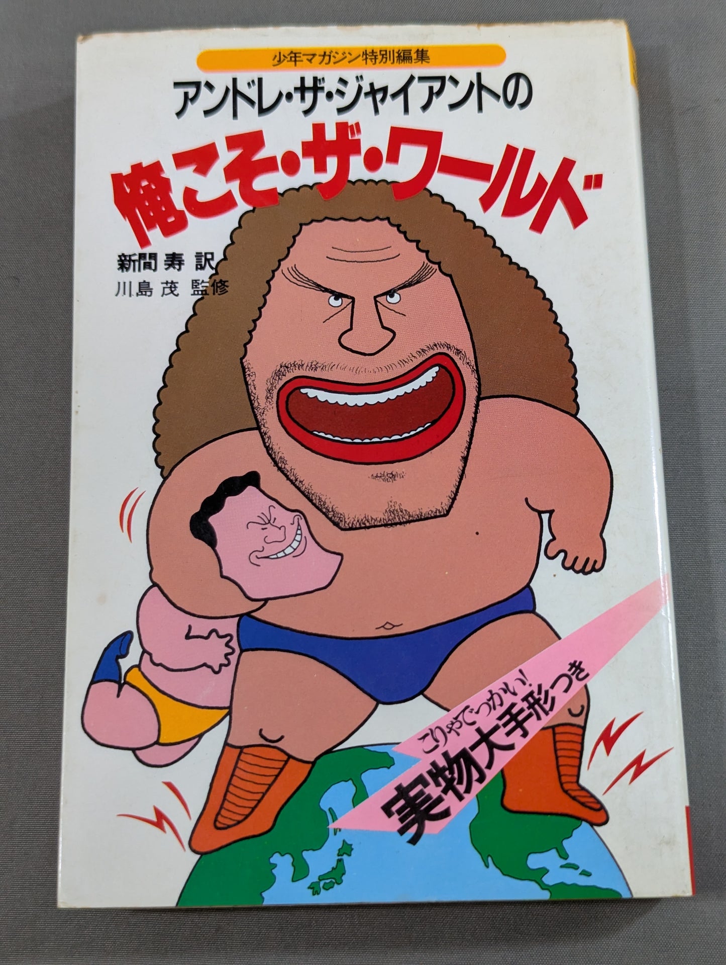 Andre the Giant 's Me Is The World