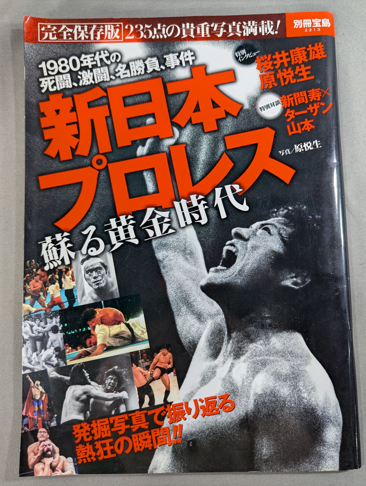 別冊宝島2213 新日本プロレス 蘇る黄金時代