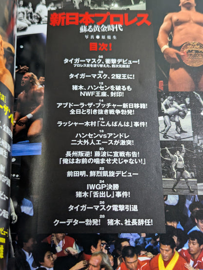 別冊宝島2213 新日本プロレス 蘇る黄金時代
