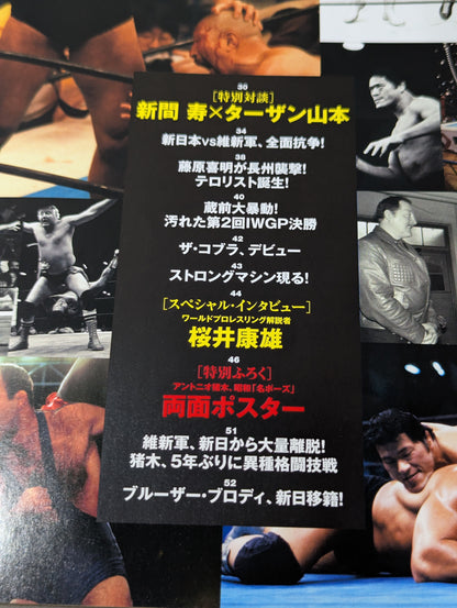 別冊宝島2213 新日本プロレス 蘇る黄金時代