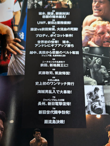 別冊宝島2213 新日本プロレス 蘇る黄金時代