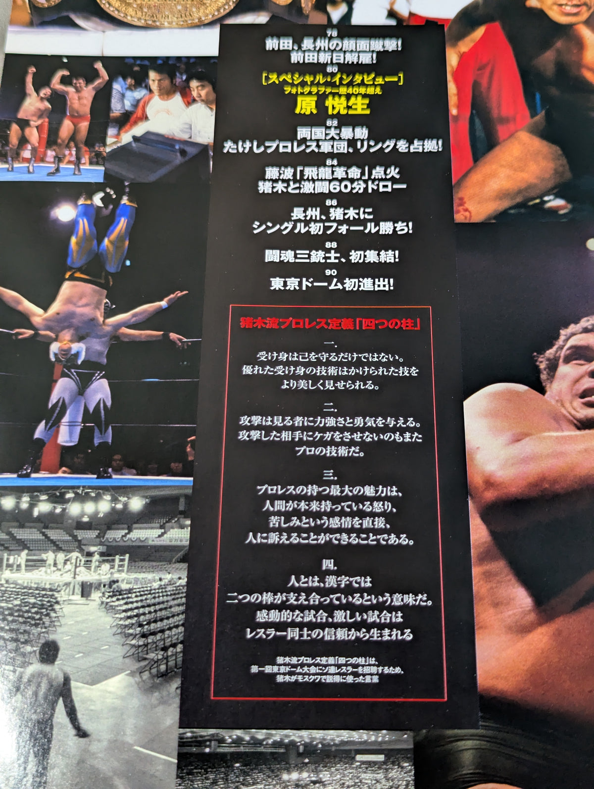 別冊宝島2213 新日本プロレス 蘇る黄金時代
