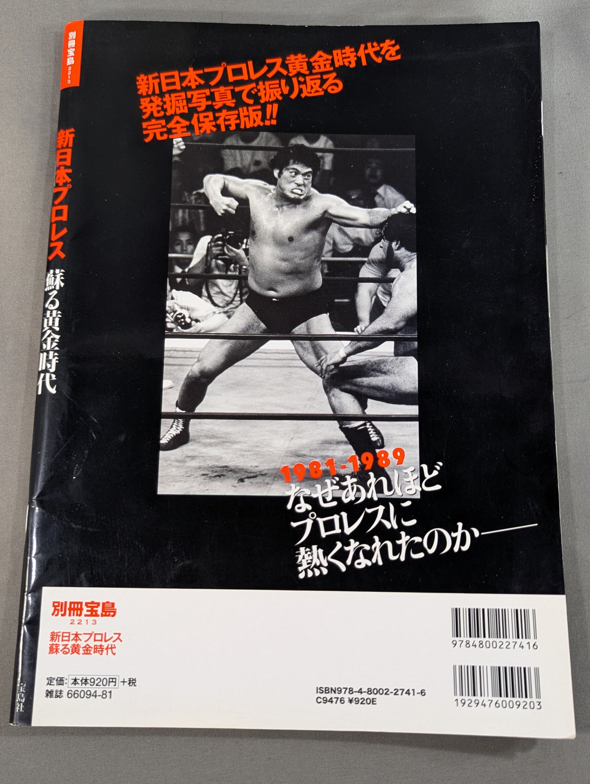 別冊宝島2213 新日本プロレス 蘇る黄金時代