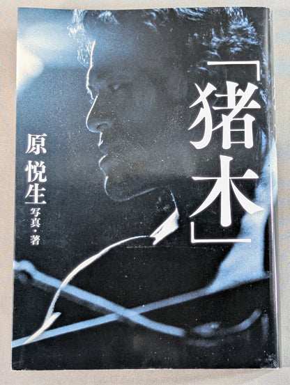 「猪木」