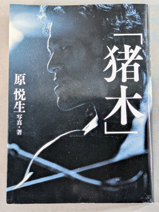 「猪木」
