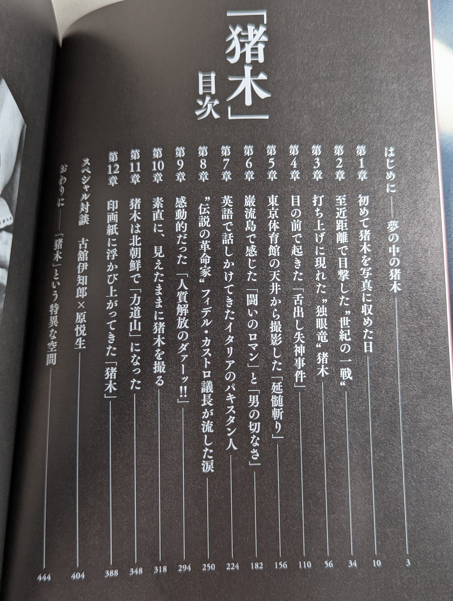 「猪木」