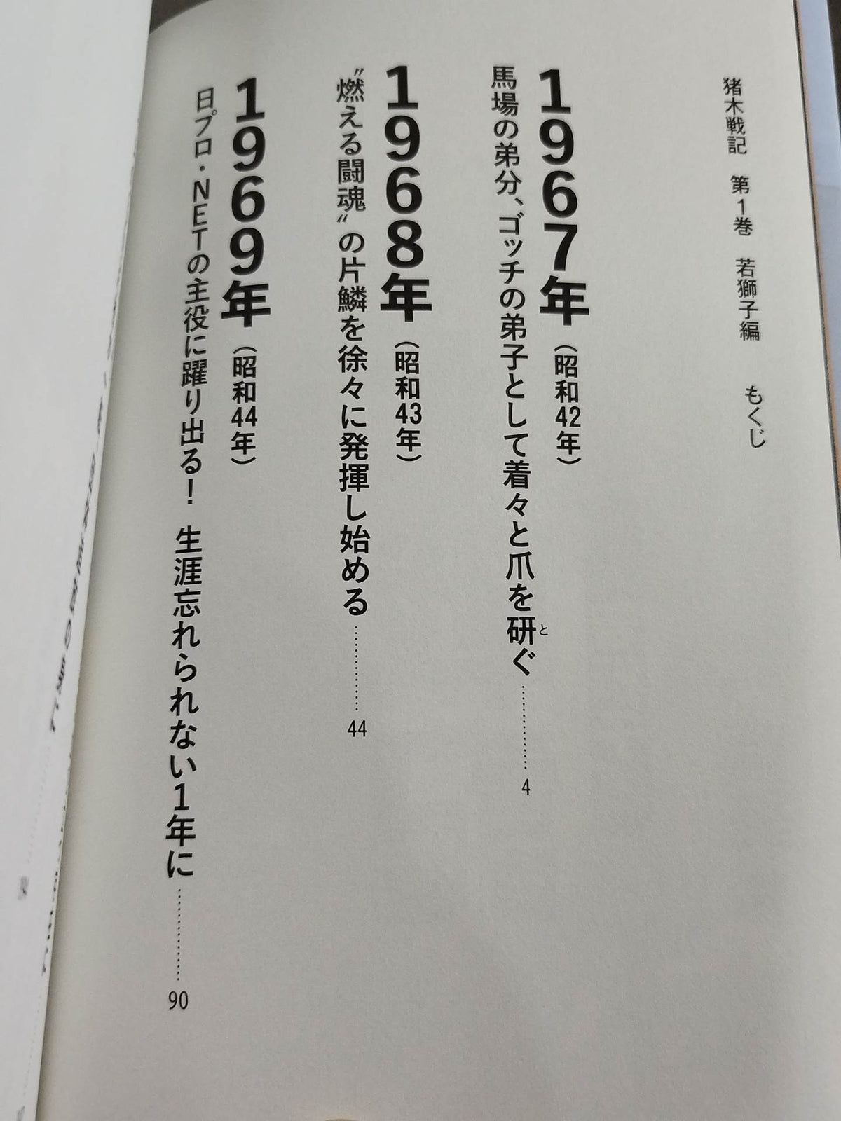 猪木戦記 第1巻 若獅子編