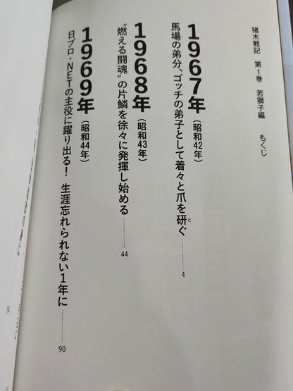 猪木戦記 第1巻 若獅子編