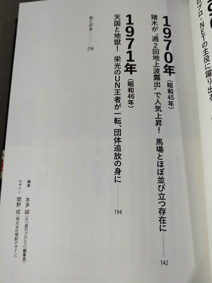 猪木戦記 第1巻 若獅子編