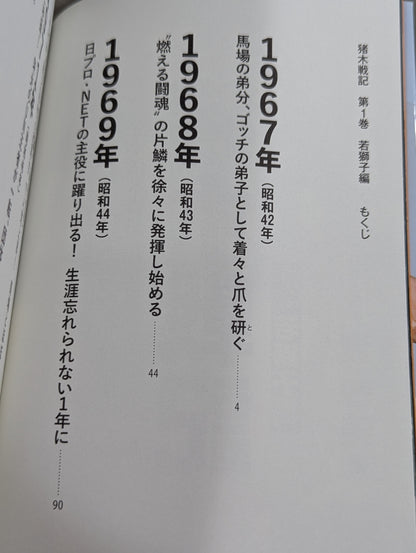 猪木戦記 第1巻 若獅子編