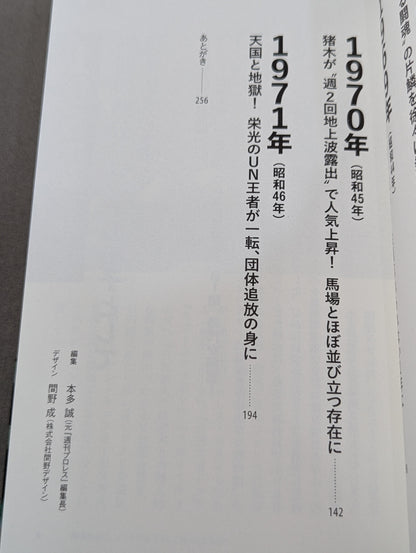 猪木戦記 第1巻 若獅子編
