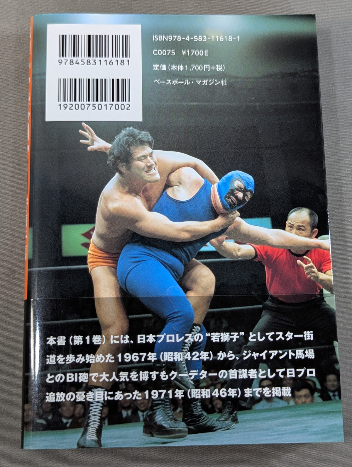猪木戦記 第1巻 若獅子編