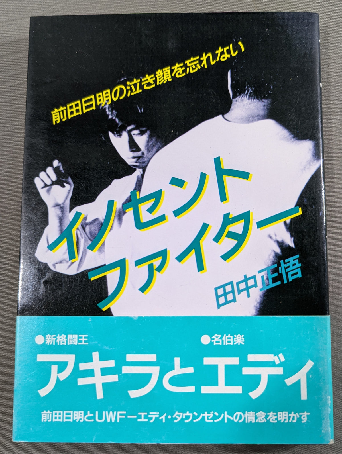 イノセントファイター 前田日明の泣き顔を忘れない