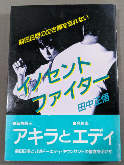イノセントファイター 前田日明の泣き顔を忘れない