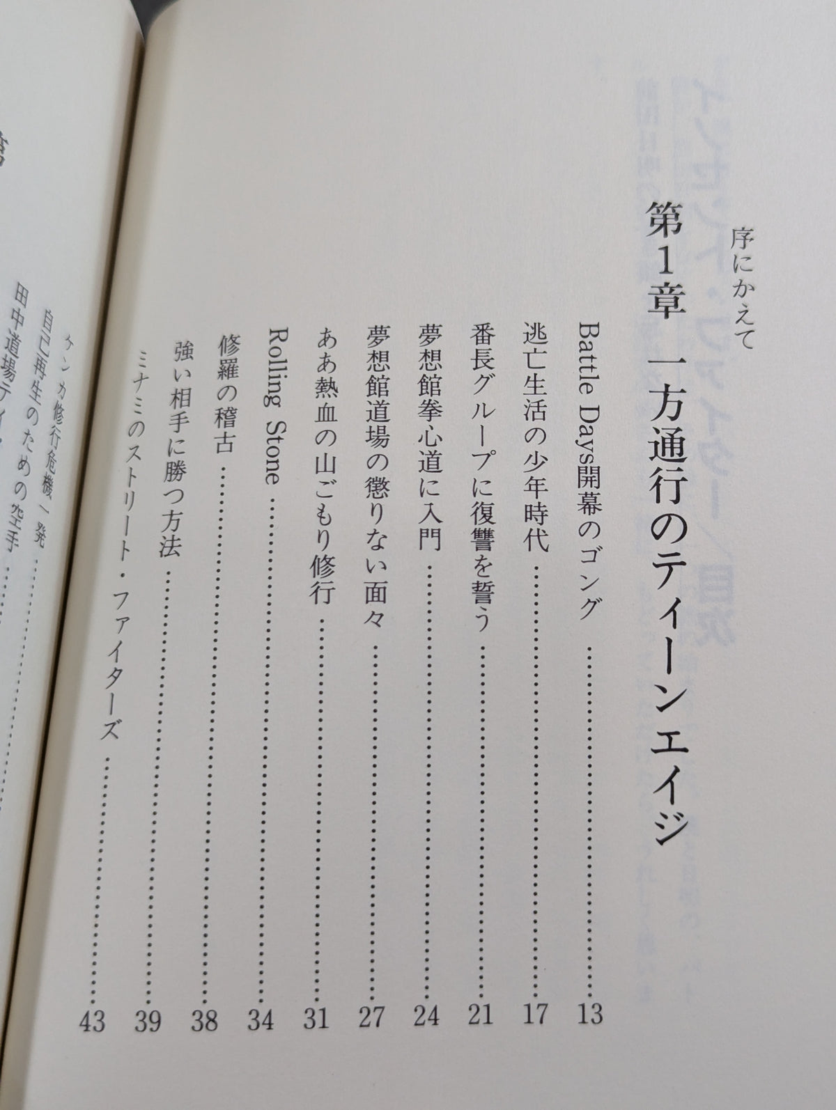 イノセントファイター 前田日明の泣き顔を忘れない