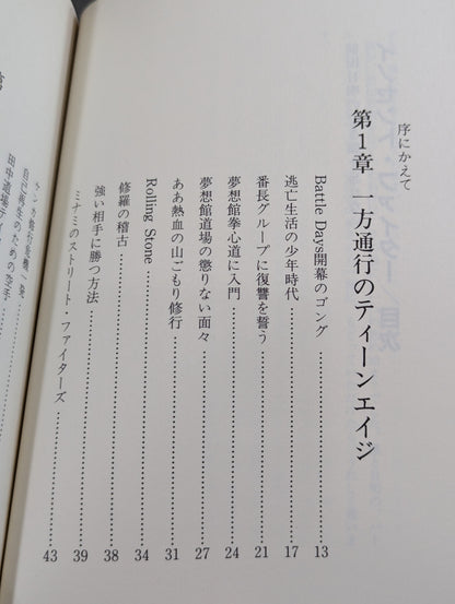 イノセントファイター 前田日明の泣き顔を忘れない