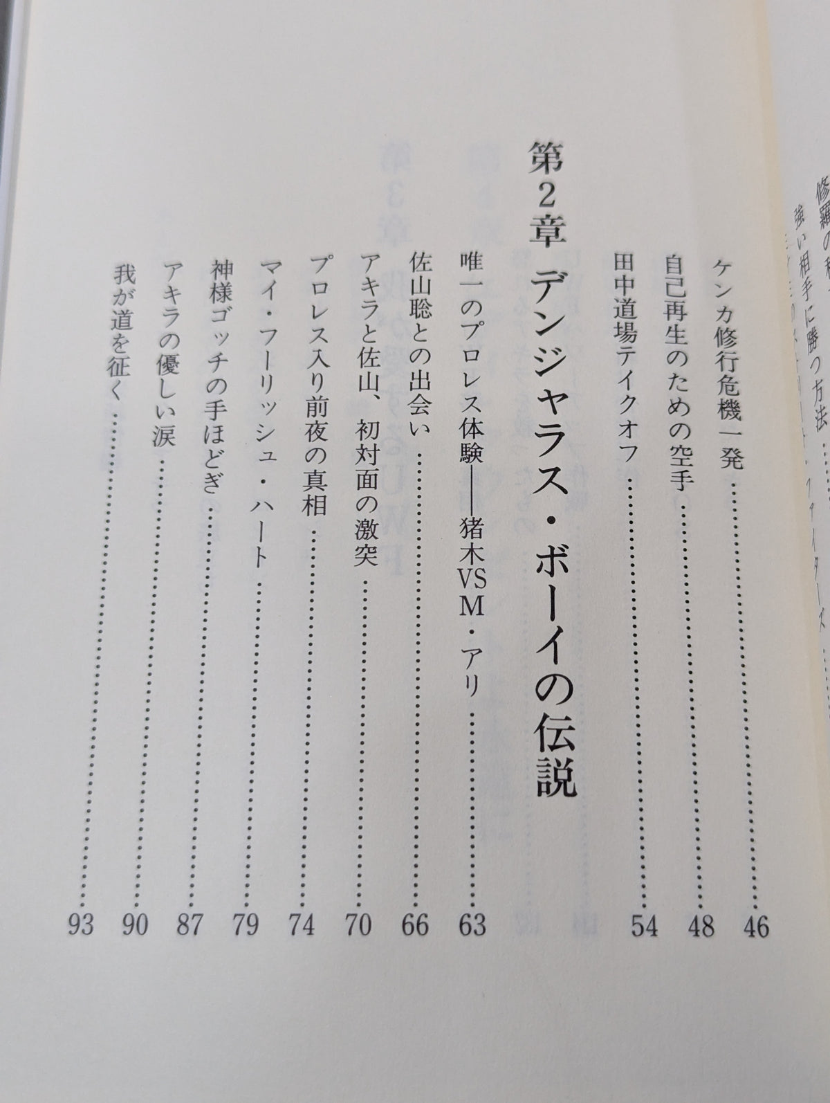 イノセントファイター 前田日明の泣き顔を忘れない