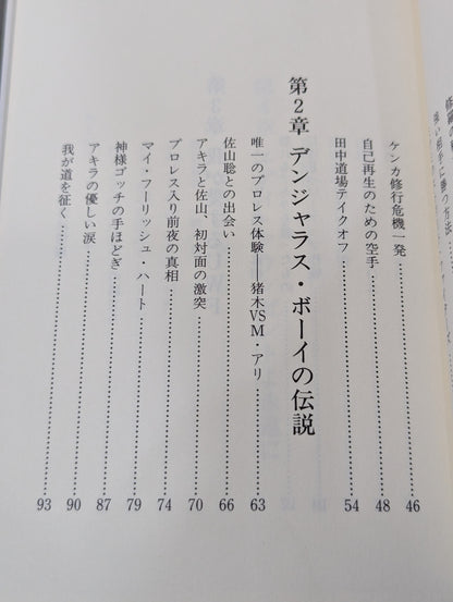 イノセントファイター 前田日明の泣き顔を忘れない