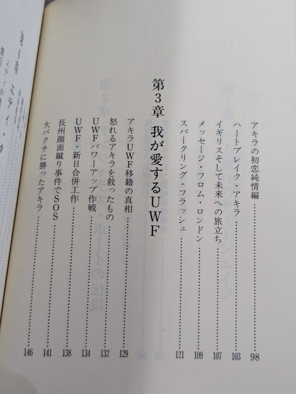 イノセントファイター 前田日明の泣き顔を忘れない