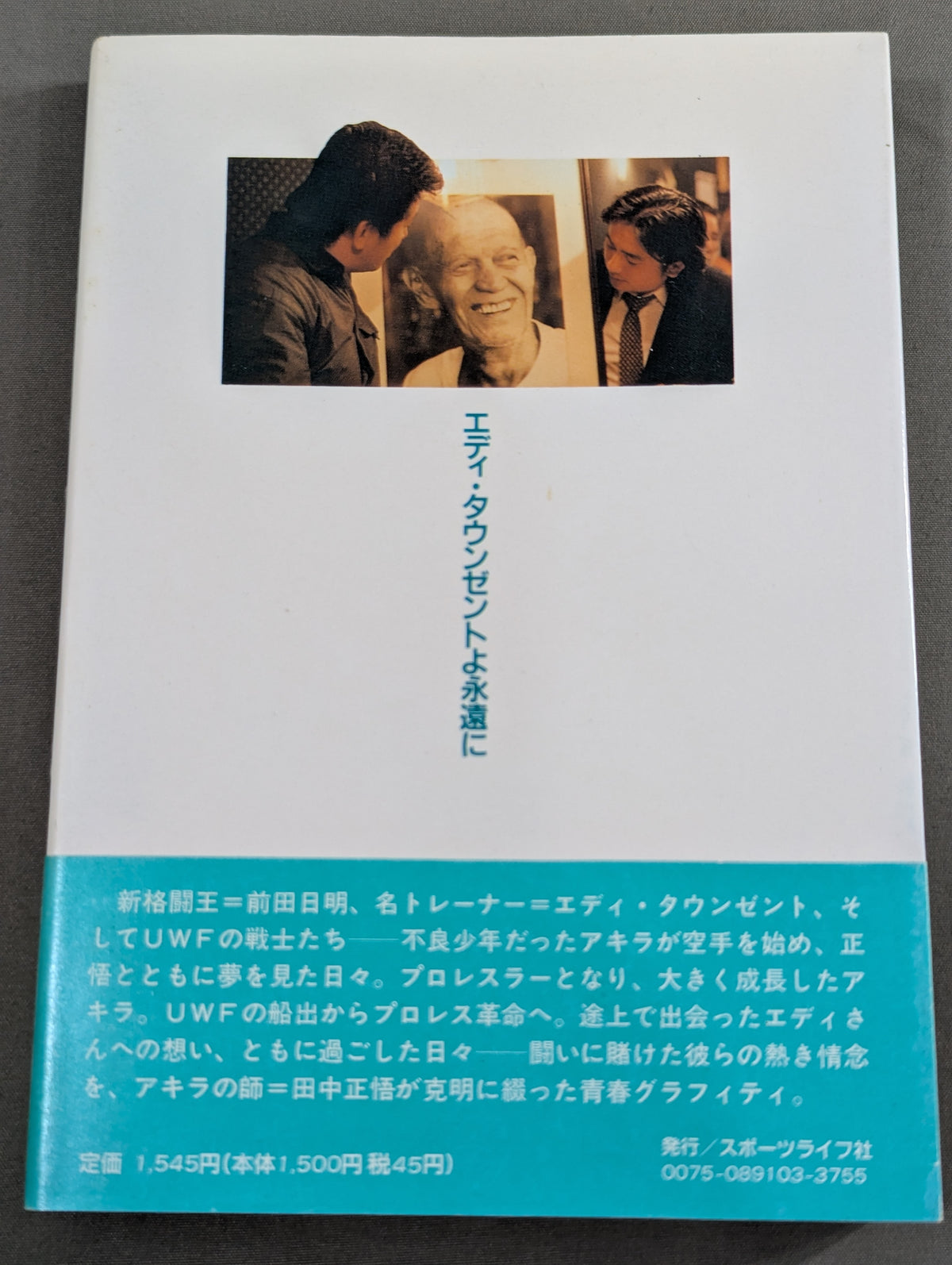 イノセントファイター 前田日明の泣き顔を忘れない