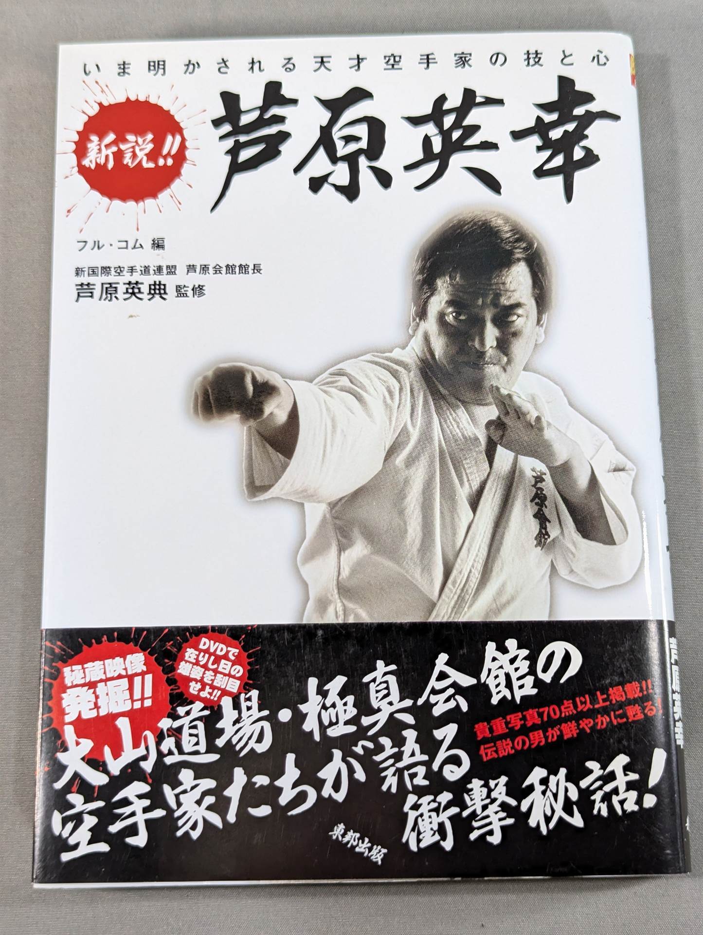 【DVD付】新説!!芦原英幸 いま明かされる天才空手家の技と心