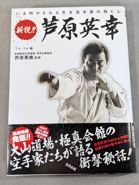 [With DVD] New theory! !! Hideyuki Ashihara The skills and mind of a genius KARATE artist revealed now