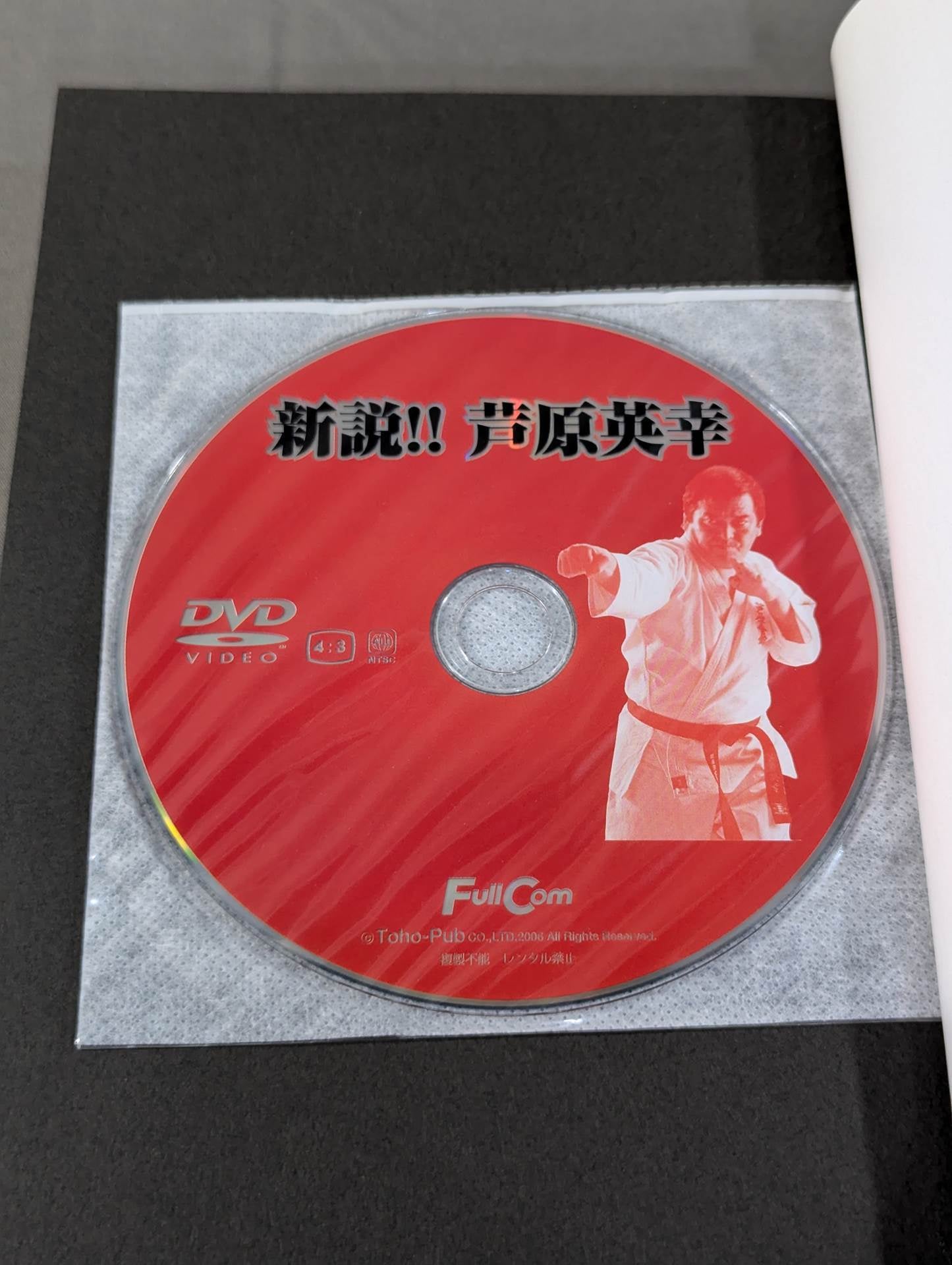 【DVD付】新説!!芦原英幸 いま明かされる天才空手家の技と心