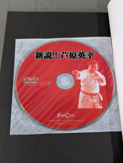 【DVD付】新説!!芦原英幸 いま明かされる天才空手家の技と心