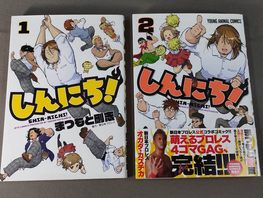 【全2巻セット】しんにち!