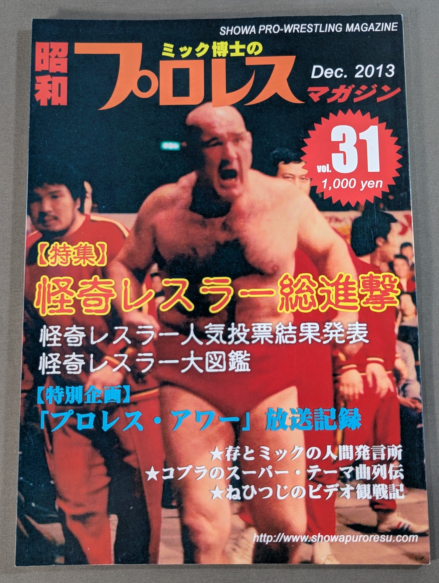 ミック博士の昭和プロレスマガジン第31号 ★特集 怪奇レスラー総進撃!