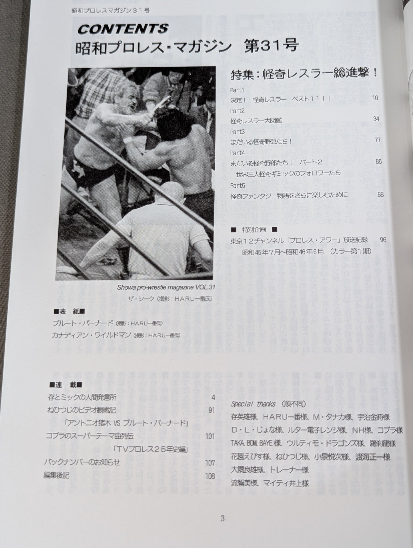 ミック博士の昭和プロレスマガジン第31号 ★特集 怪奇レスラー総進撃!