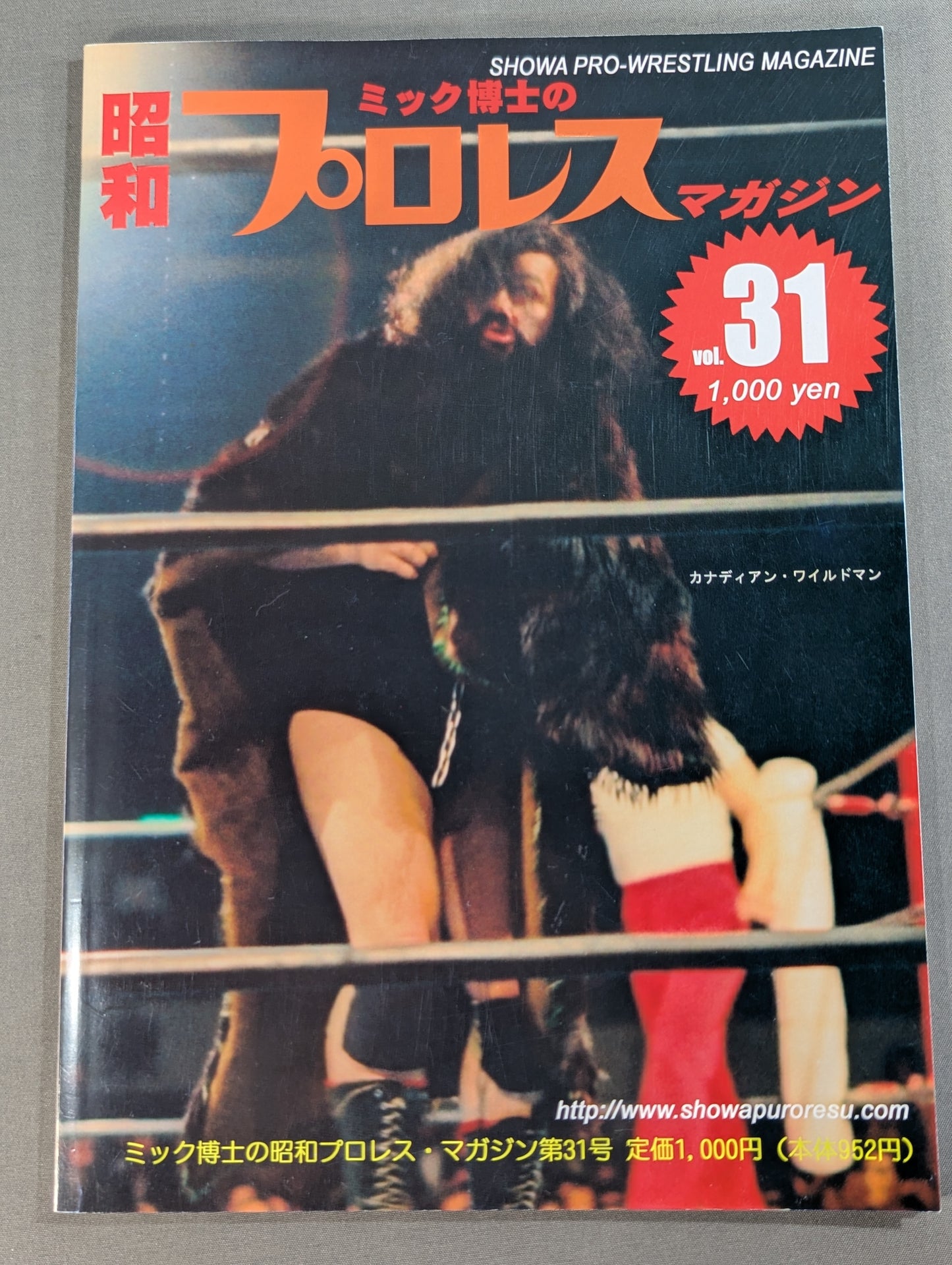 ミック博士の昭和プロレスマガジン第31号 ★特集 怪奇レスラー総進撃!