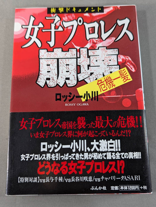衝撃ドキュメント 女子プロレス崩壊 危機一髪