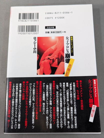衝撃ドキュメント 女子プロレス崩壊 危機一髪