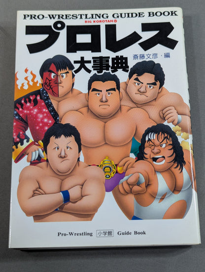 プロレス大事典