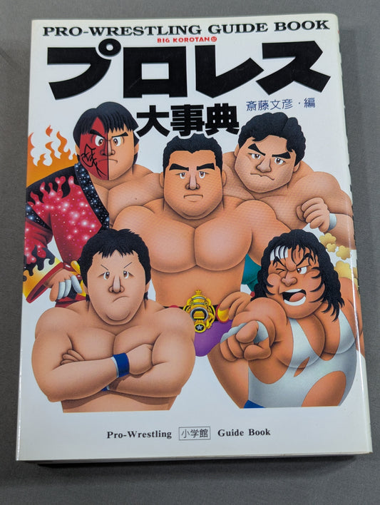 プロレス大事典