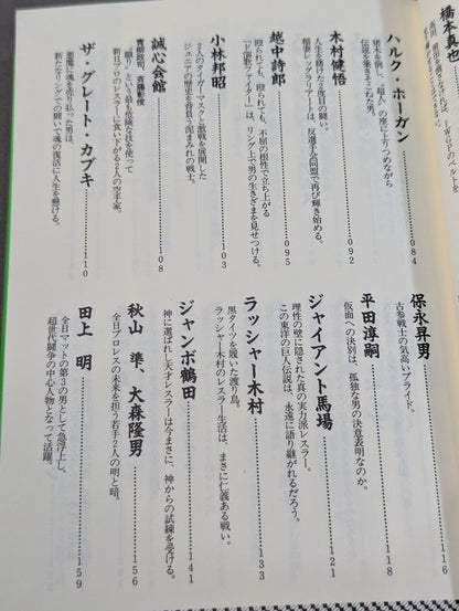 新プロレスラーってこんなヤツ全集