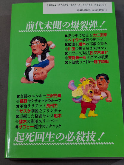 新プロレスラーってこんなヤツ全集