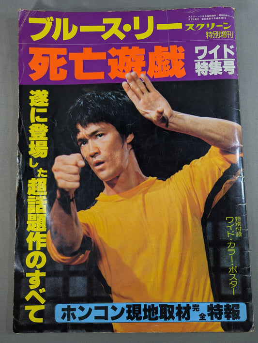 スクリーン特別増刊 ブルース・リー 死亡遊戯 ワイド特集号
