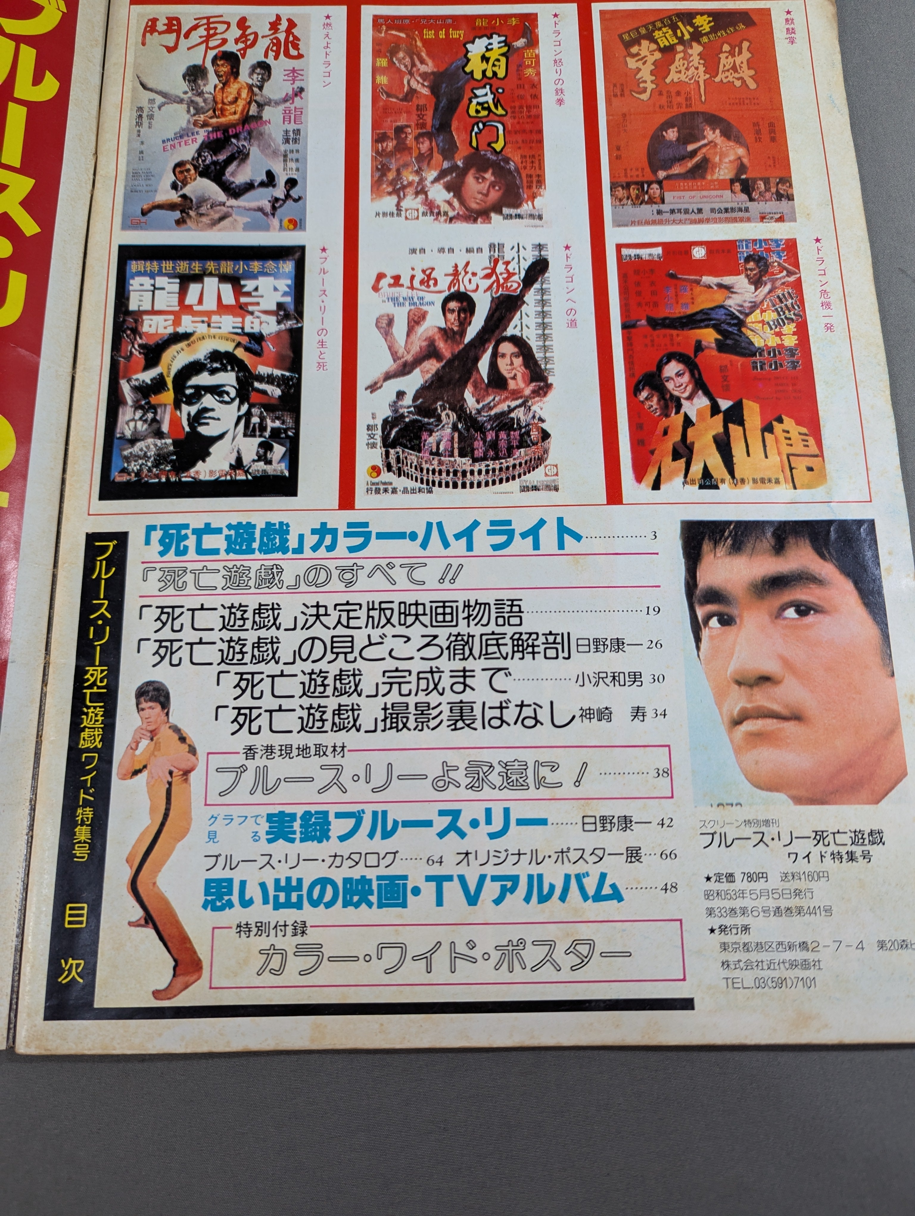 スクリーン特別増刊 ブルース・リー 死亡遊戯 ワイド特集号 – 闘道館