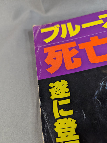 Screen Special Extra Bruce Lee  Death Game Wide Special Issue
