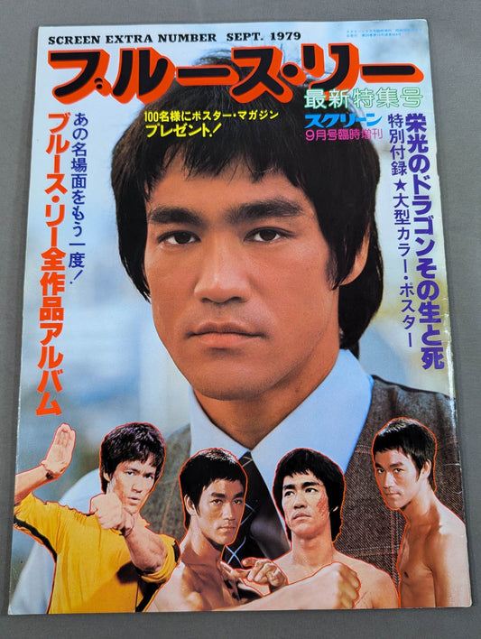 スクリーン1979年9月号臨時増刊 ブルース・リー 最新特集号