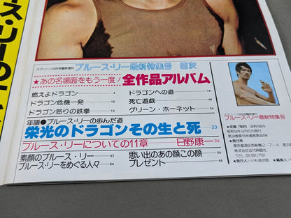 スクリーン1979年9月号臨時増刊 ブルース・リー 最新特集号