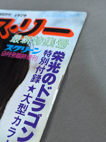 スクリーン1979年9月号臨時増刊 ブルース・リー 最新特集号