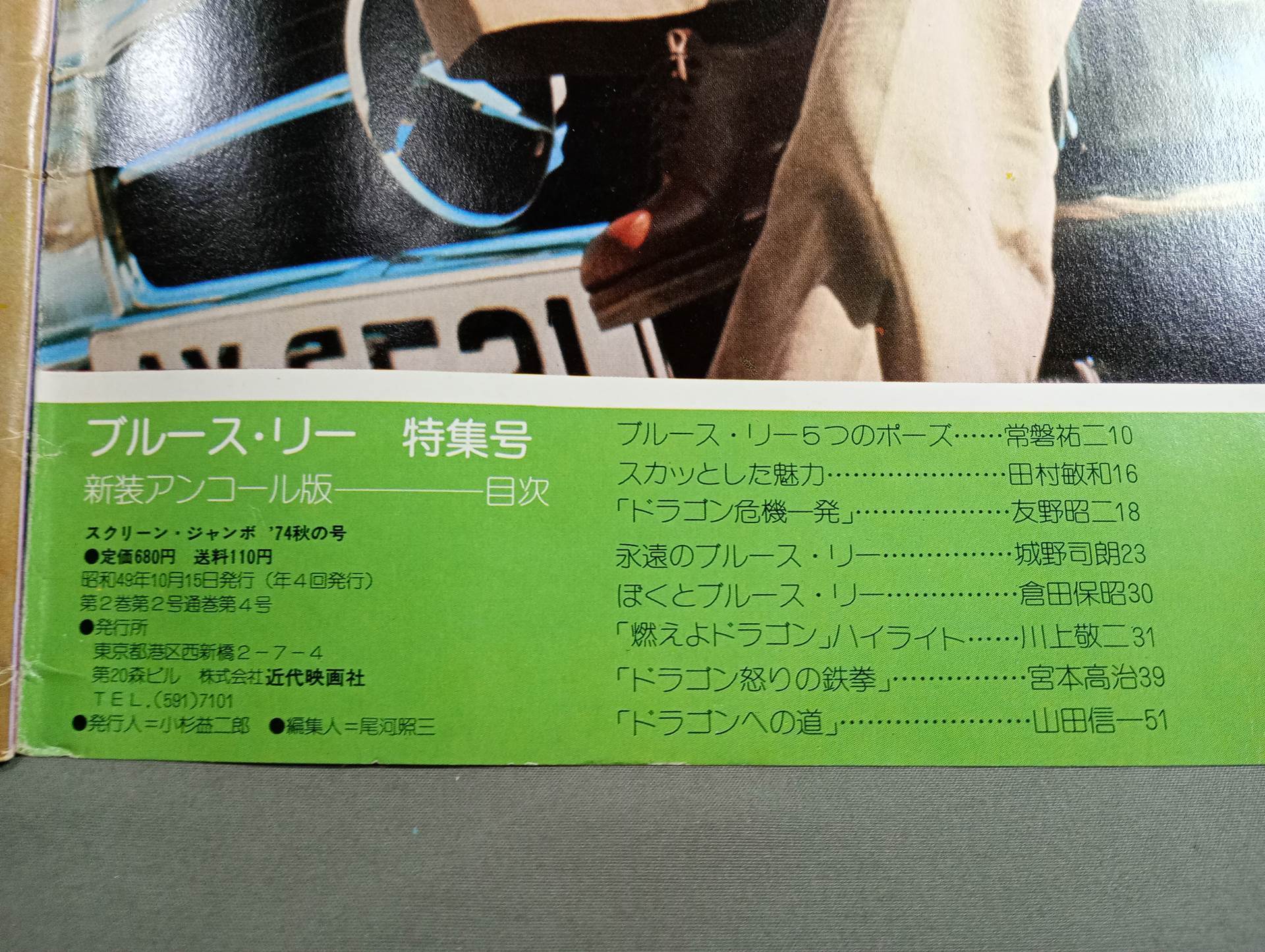 スクリーンジャンボ ブルース・リー特集号 新装アンコール版