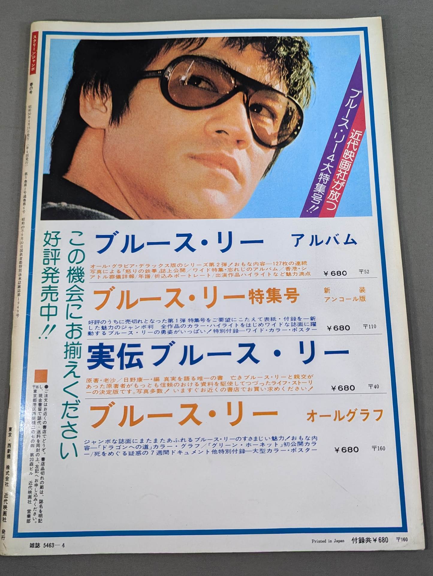 最終値下げ！2冊　特別付録ポスター付き　ブルース・リー　スクリーンジャンボ 最終値下げ！2冊 特別付録ポスター付き ブルース・リー