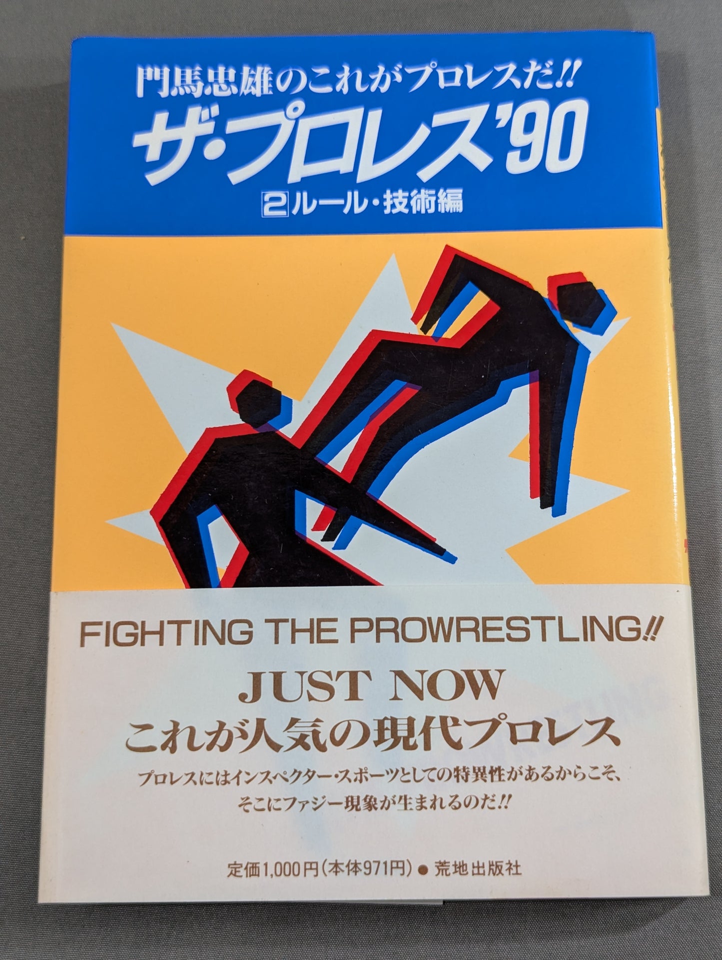 ザ・プロレス’90 ②ルール・技術編